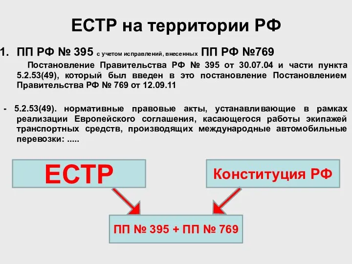 ПП РФ № 395 с учетом исправлений, внесенных ПП РФ №769