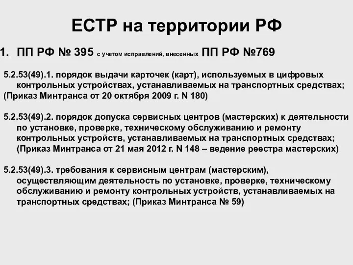 ПП РФ № 395 с учетом исправлений, внесенных ПП РФ №769