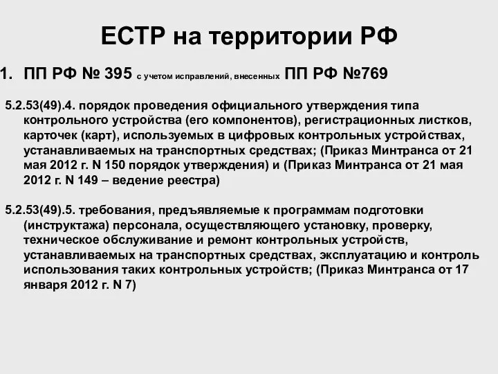 ПП РФ № 395 с учетом исправлений, внесенных ПП РФ №769