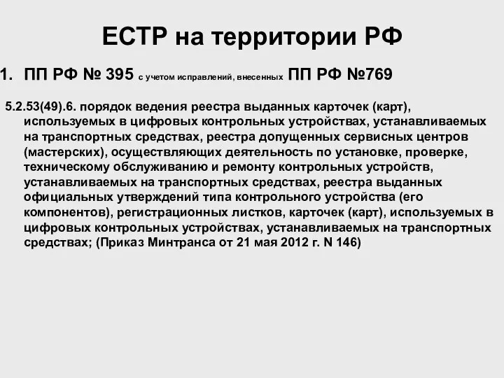 ПП РФ № 395 с учетом исправлений, внесенных ПП РФ №769