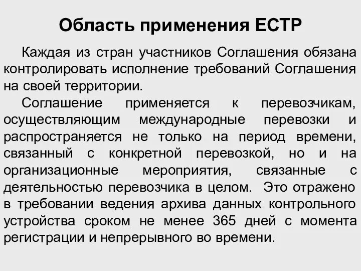 Область применения ЕСТР Каждая из стран участников Соглашения обязана контролировать исполнение