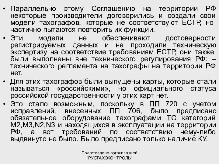 Подготовлено организацией "РУСТАХОКОНТРОЛЬ" Параллельно этому Соглашению на территории РФ некоторые производители