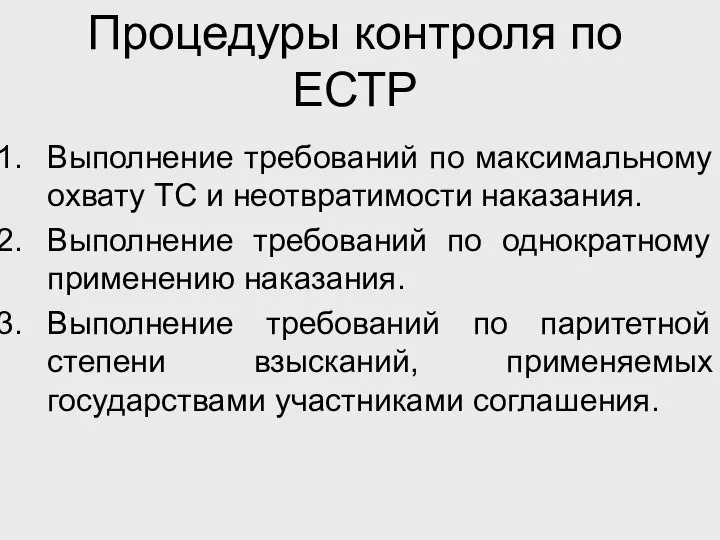 Процедуры контроля по ЕСТР Выполнение требований по максимальному охвату ТС и