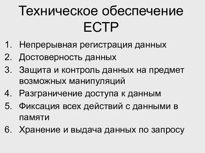 Техническое обеспечение ЕСТР Непрерывная регистрация данных Достоверность данных Защита и контроль