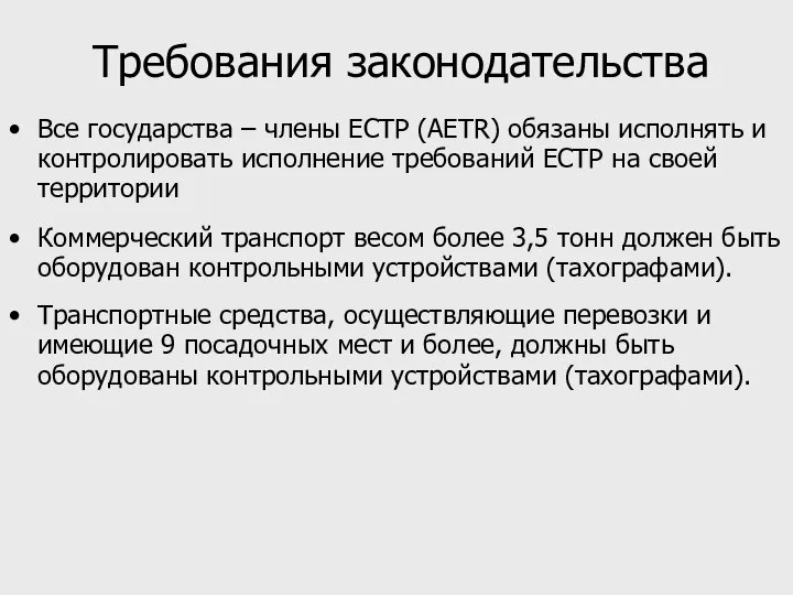 Требования законодательства Все государства – члены ЕСТР (AETR) обязаны исполнять и