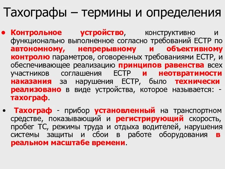 Тахографы – термины и определения Контрольное устройство, конструктивно и функционально выполненное