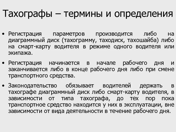 Тахографы – термины и определения Регистрация параметров производится либо на диаграммный