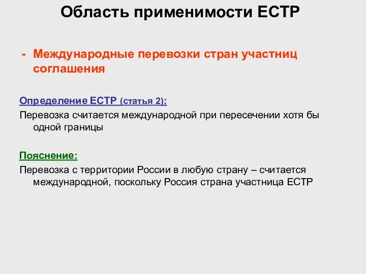 Область применимости ЕСТР Международные перевозки стран участниц соглашения Определение ЕСТР (статья