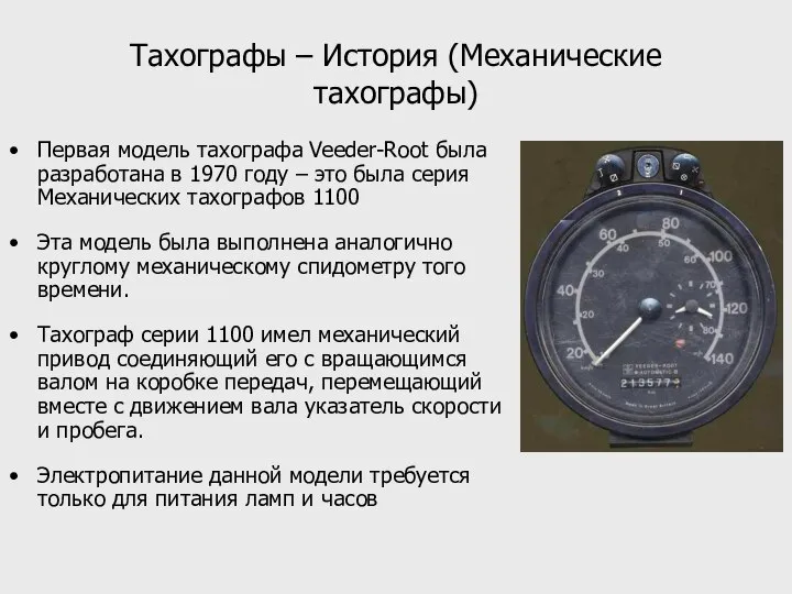 Тахографы – История (Механические тахографы) Первая модель тахографа Veeder-Root была разработана