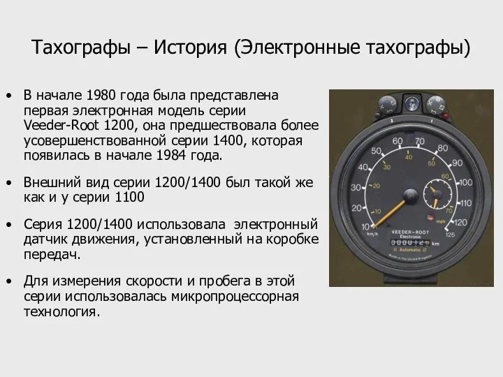 Тахографы – История (Электронные тахографы) В начале 1980 года была представлена