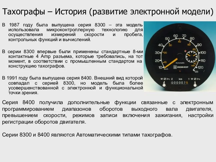 Тахографы – История (развитие электронной модели) В 1987 году была выпущена