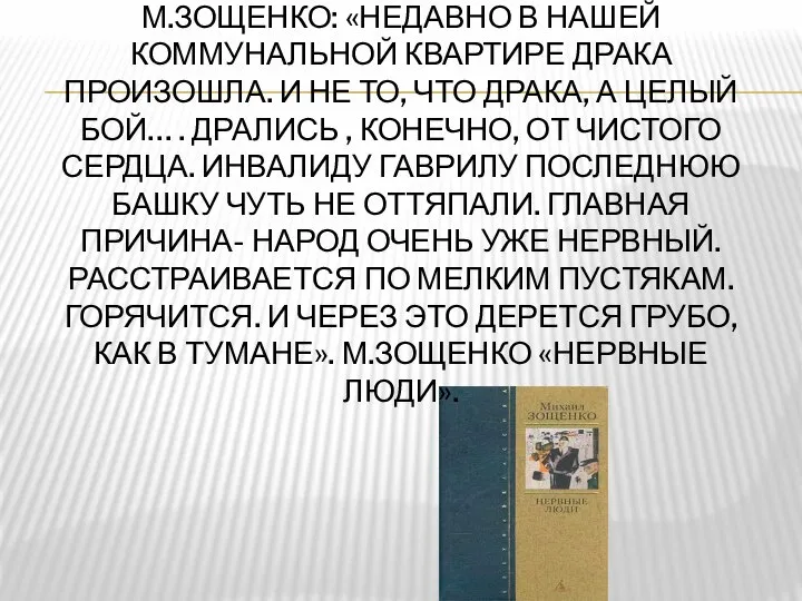 М.ЗОЩЕНКО: «НЕДАВНО В НАШЕЙ КОММУНАЛЬНОЙ КВАРТИРЕ ДРАКА ПРОИЗОШЛА. И НЕ ТО,