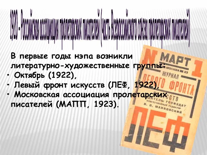 1920 - Российская ассоциация пролетарских писателей (часть Всероссийского союза пролетарских писателей)