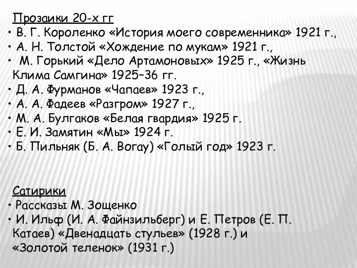 Прозаики 20-х гг В. Г. Короленко «История моего современника» 1921 г.,