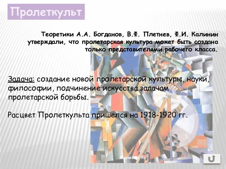 Пролеткульт Теоретики А.А. Богданов, В.Ф. Плетнев, Ф.И. Калинин утверждали, что пролетарская