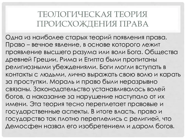 Одна из наиболее старых теорий появления права. Право – вечное явление,