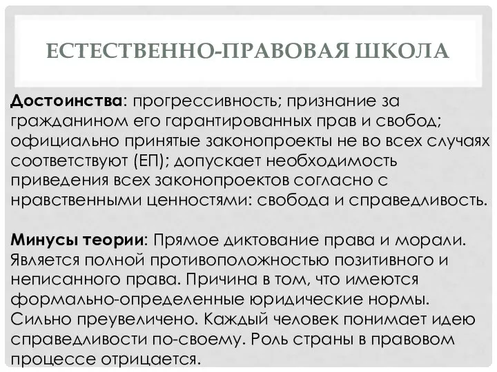 ЕСТЕСТВЕННО-ПРАВОВАЯ ШКОЛА Достоинства: прогрессивность; признание за гражданином его гарантированных прав и