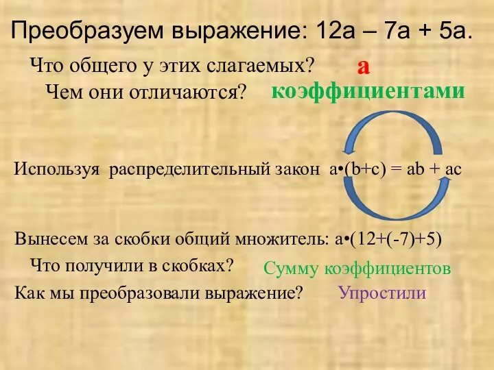 Преобразуем выражение: 12a – 7a + 5a. Что общего у этих