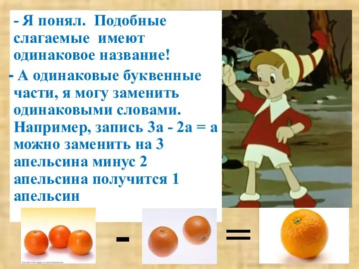 - Я понял. Подобные слагаемые имеют одинаковое название! А одинаковые буквенные