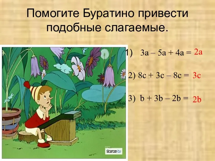 Помогите Буратино привести подобные слагаемые. 3a – 5a + 4a =