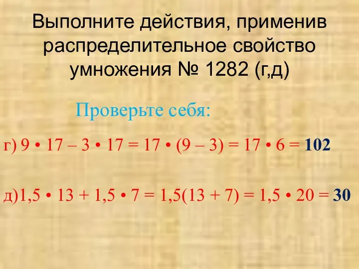 Выполните действия, применив распределительное свойство умножения № 1282 (г,д) г) 9