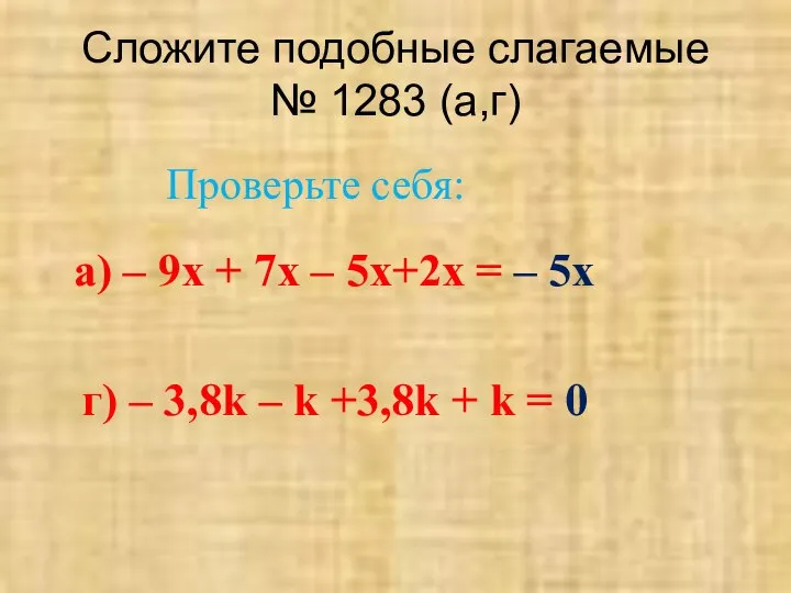 Сложите подобные слагаемые № 1283 (а,г) а) – 9х + 7х