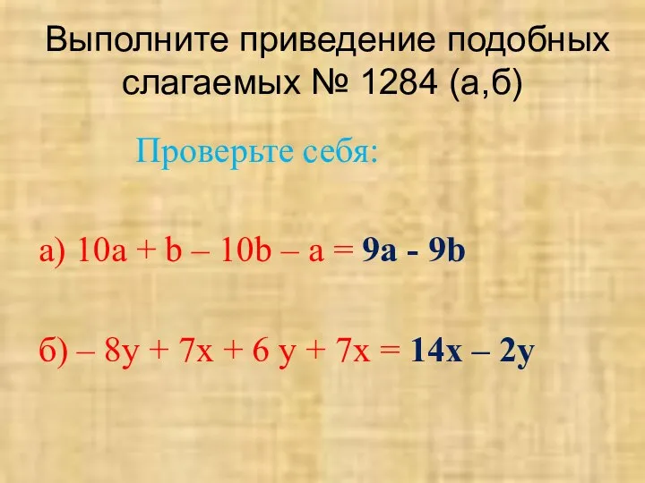 Выполните приведение подобных слагаемых № 1284 (а,б) а) 10а + b