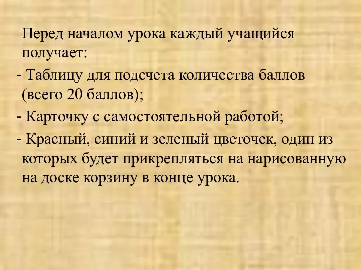 Перед началом урока каждый учащийся получает: Таблицу для подсчета количества баллов