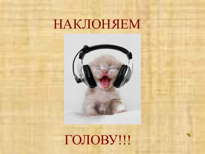 ГОЛОВУ!!! НАКЛОНЯЕМ