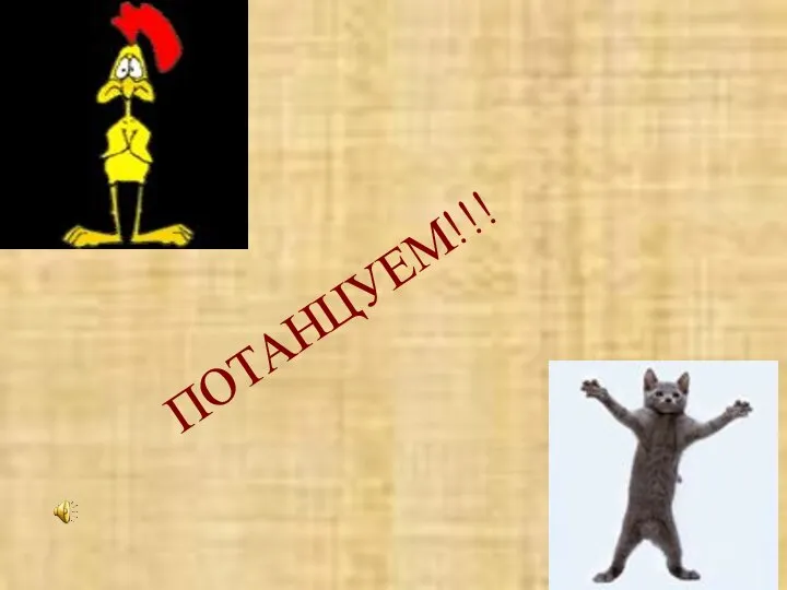 ПОТАНЦУЕМ!!!