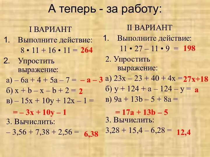 А теперь - за работу: I ВАРИАНТ Выполните действие: 8 •