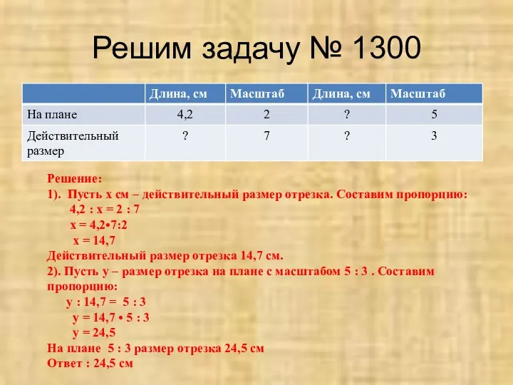 Решим задачу № 1300 Решение: 1). Пусть х см – действительный