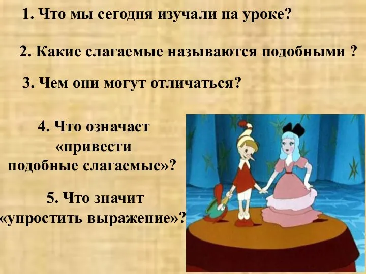 1. Что мы сегодня изучали на уроке? 2. Какие слагаемые называются