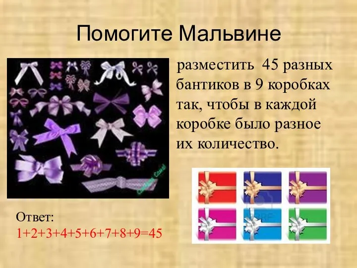 Помогите Мальвине разместить 45 разных бантиков в 9 коробках так, чтобы