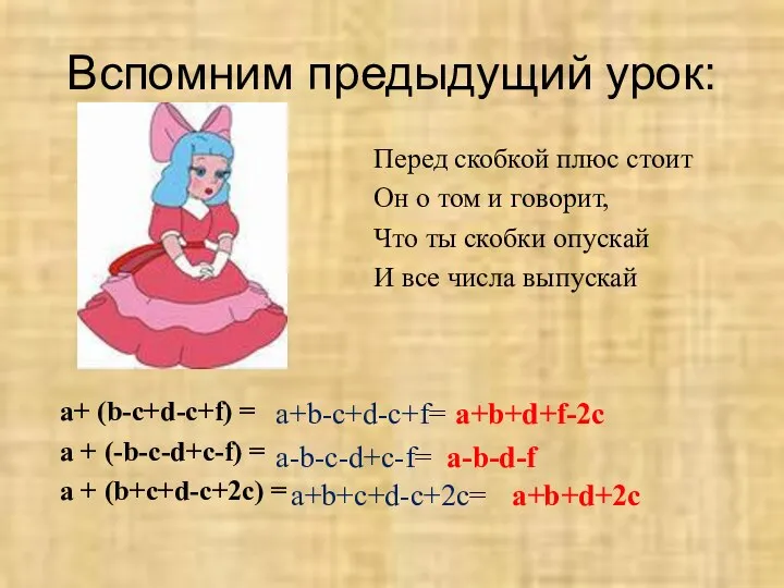 Вспомним предыдущий урок: Перед скобкой плюс стоит Он о том и