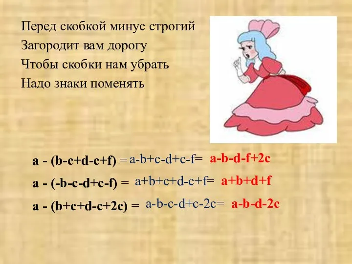 Перед скобкой минус строгий Загородит вам дорогу Чтобы скобки нам убрать