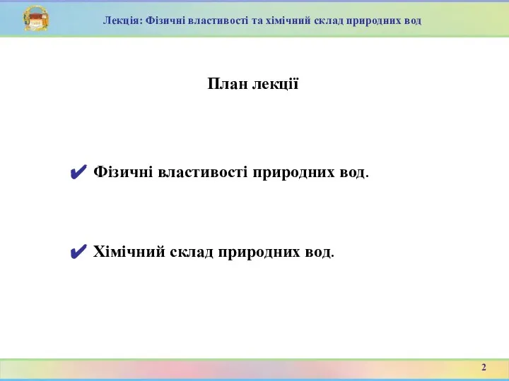 План лекції Фізичні властивості природних вод. 2 Хімічний склад природних вод.