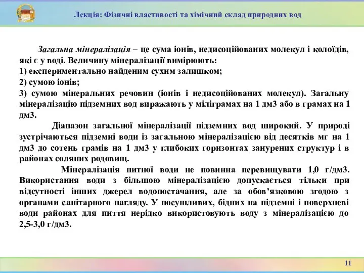 Загальна мінералізація – це сума іонів, недисоційованих молекул і колоїдів, які