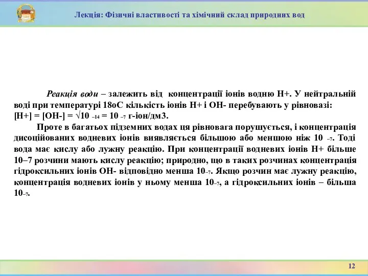 Реакція води – залежить від концентрації іонів водню H+. У нейтральній