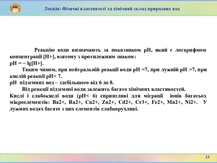 Реакцію води визначають за показником рН, який є логарифмом концентрації [H+],