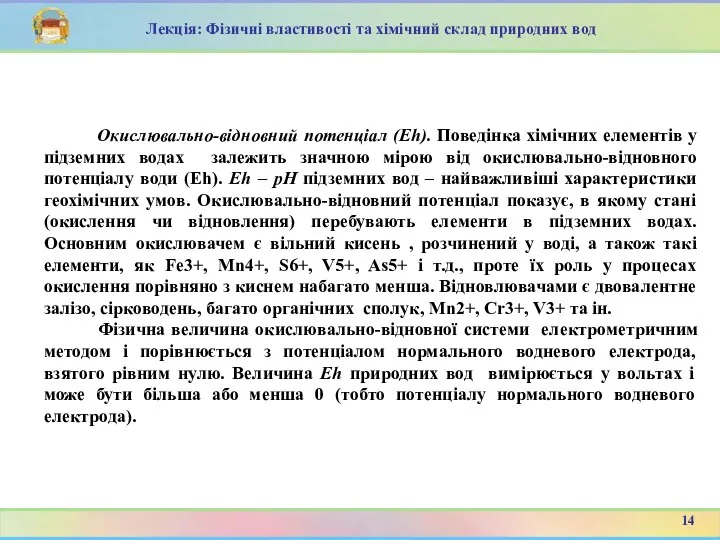 Окислювально-відновний потенціал (Eh). Поведінка хімічних елементів у підземних водах залежить значною