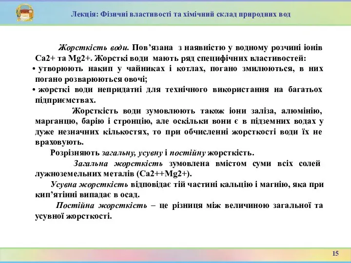 Жорсткість води. Пов’язана з наявністю у водному розчині іонів Ca2+ та