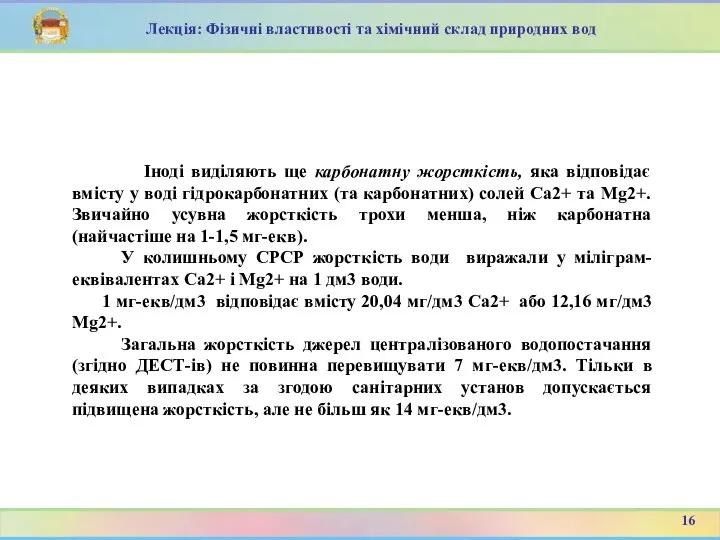 Іноді виділяють ще карбонатну жорсткість, яка відповідає вмісту у воді гідрокарбонатних