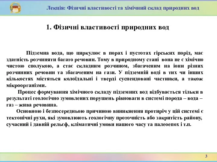 1. Фізичні властивості природних вод Підземна вода, що циркулює в порах