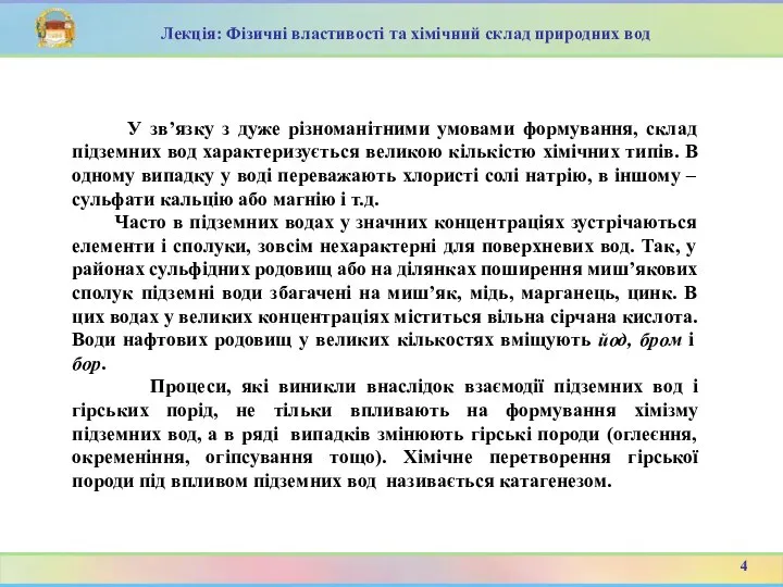 У зв’язку з дуже різноманітними умовами формування, склад підземних вод характеризується