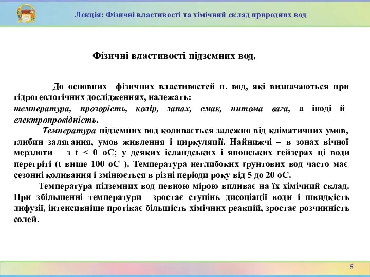 До основних фізичних властивостей п. вод, які визначаються при гідрогеологічних дослідженнях,