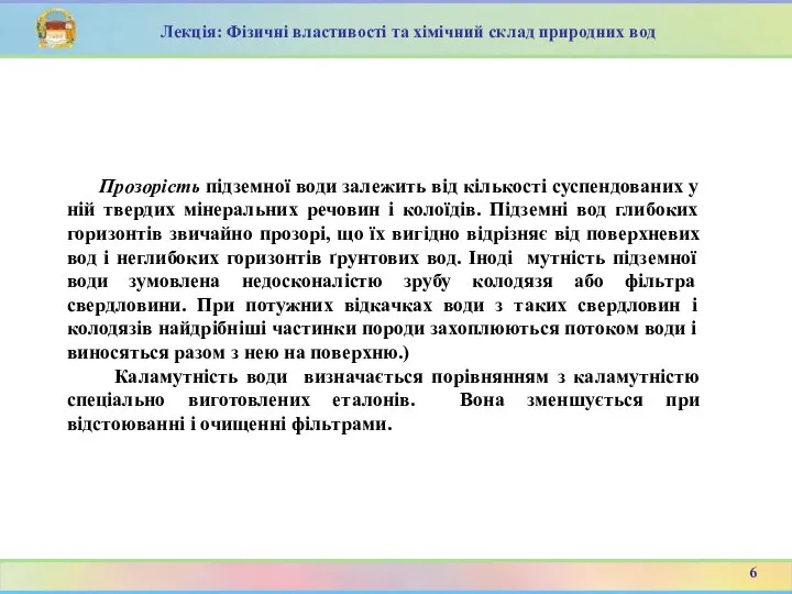 Прозорість підземної води залежить від кількості суспендованих у ній твердих мінеральних