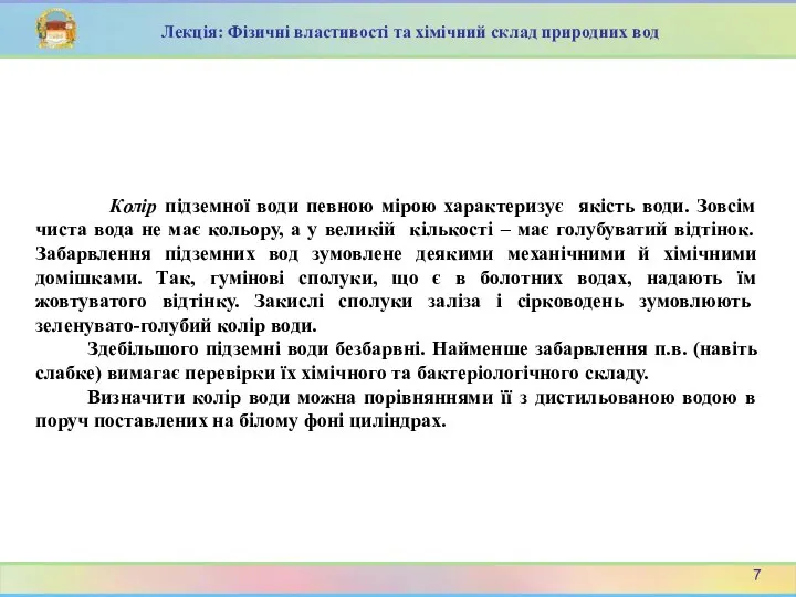 Колір підземної води певною мірою характеризує якість води. Зовсім чиста вода