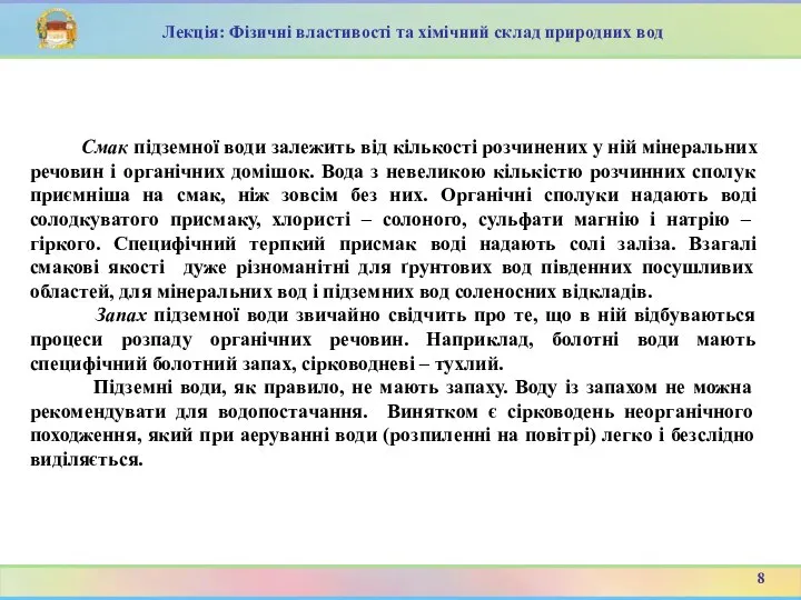 Смак підземної води залежить від кількості розчинених у ній мінеральних речовин