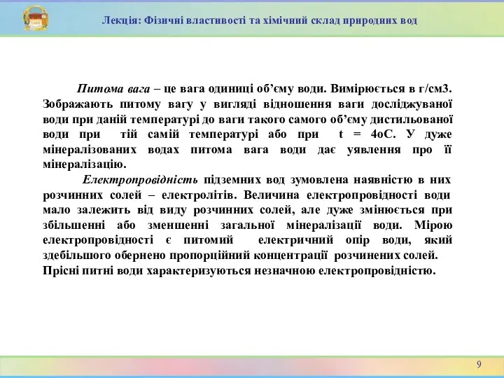 Питома вага – це вага одиниці об’єму води. Вимірюється в г/см3.